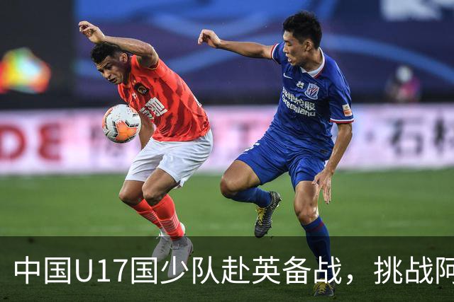 中国U17国少队赴英备战，挑战阿根廷、墨西哥和坦桑尼亚