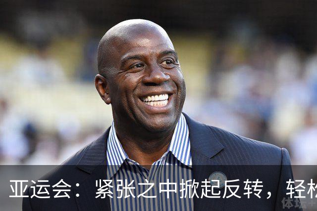 亚运会：紧张之中掀起反转，轻松之中绽放辉煌