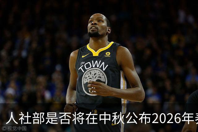 人社部是否将在中秋公布2026年养老金调整方案？