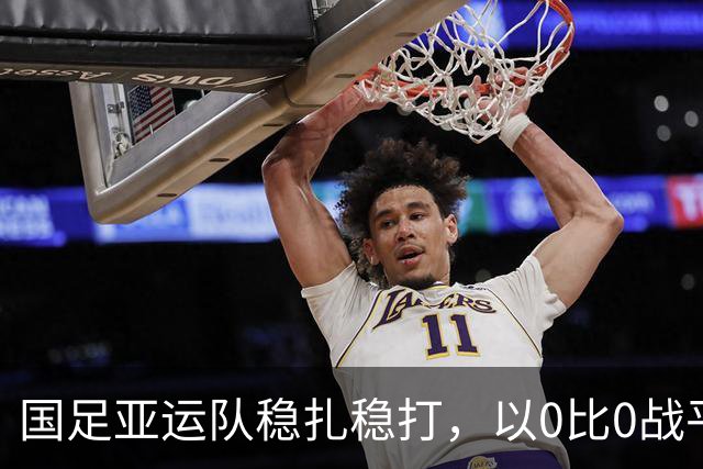 国足亚运队稳扎稳打，以0比0战平阿联酋晋级八强