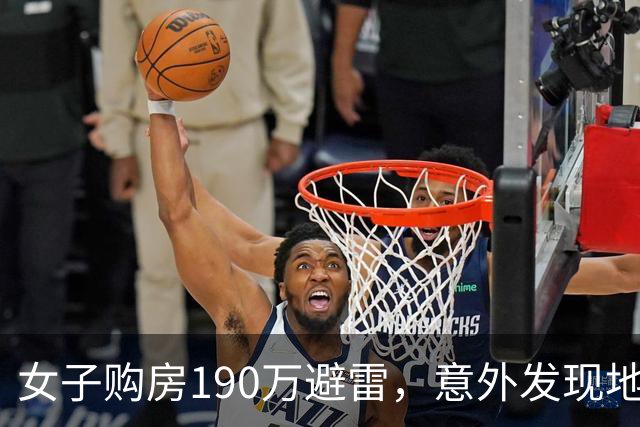 女子购房190万避雷，意外发现地下隐秘窝点惹人忧