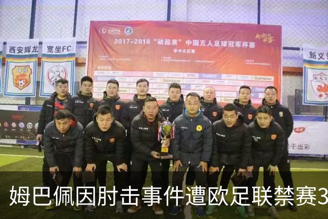 姆巴佩因肘击事件遭欧足联禁赛3场，缺席对阿森纳等重要战役