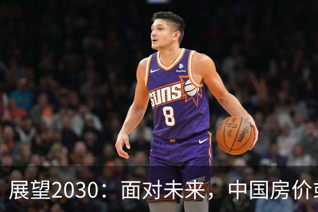 展望2030：面对未来，中国房价或将呈现新局面，家庭需提前准备