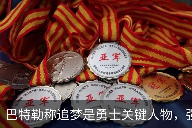 巴特勒称追梦是勇士关键人物，强调其独特性格