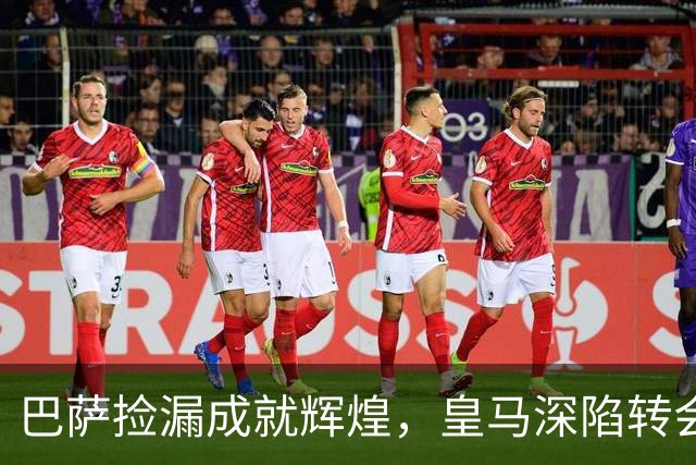 巴萨捡漏成就辉煌，皇马深陷转会失误的泥潭