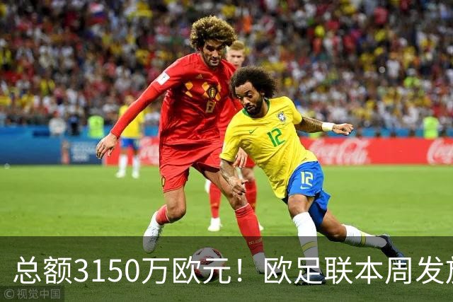 总额3150万欧元！欧足联本周发放国联球员补偿，莱比锡获养老金额最高