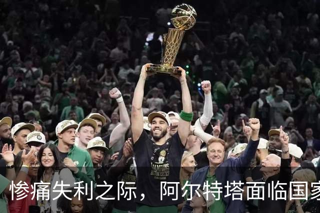惨痛失利之际，阿尔特塔面临国家比赛日的煎熬