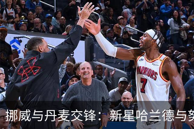 挪威与丹麦交锋：新星哈兰德与努萨领衔出战