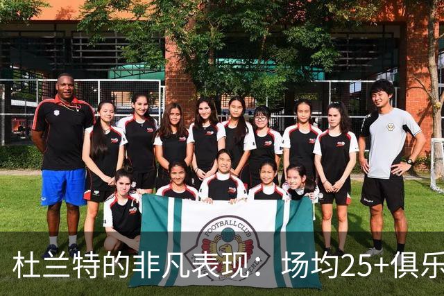 杜兰特的非凡表现：场均25+俱乐部的领头羊
