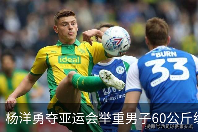 杨洋勇夺亚运会举重男子60公斤级金牌