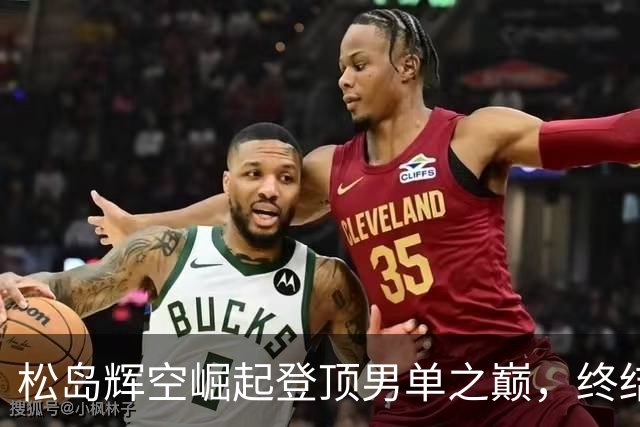 松岛辉空崛起登顶男单之巅，终结国乒长期霸主地位