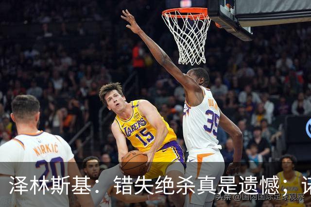 泽林斯基：错失绝杀真是遗憾；诺瓦克让我深感震撼