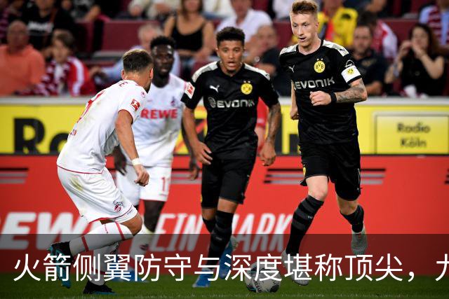 火箭侧翼防守与深度堪称顶尖，九人轮换展现实力与潜力
