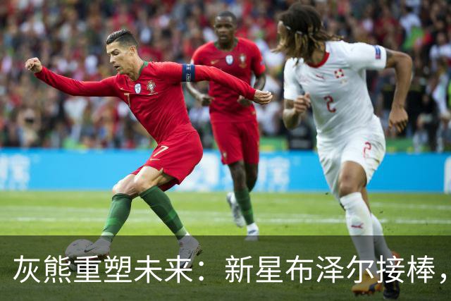 灰熊重塑未来：新星布泽尔接棒，莫兰特时代落幕
