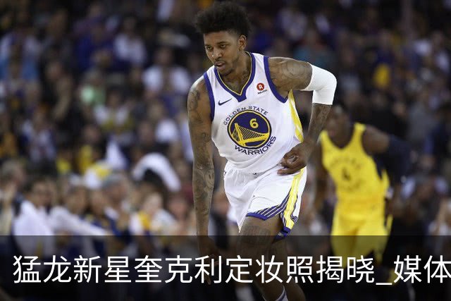 猛龙新星奎克利定妆照揭晓 媒体日即将来临