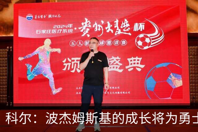 科尔：波杰姆斯基的成长将为勇士带来辉煌赛季
