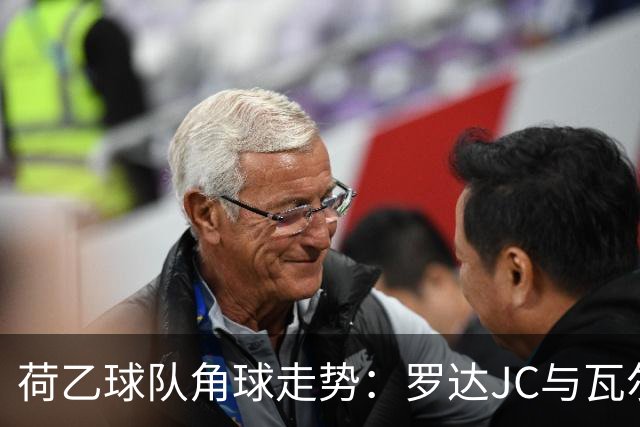 荷乙球队角球走势：罗达JC与瓦尔韦克的精彩数据对比