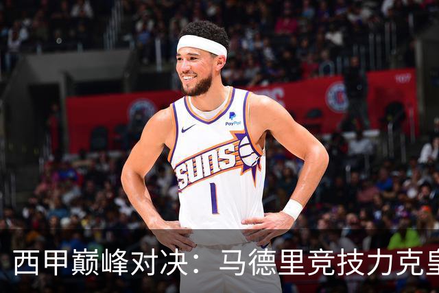 西甲巅峰对决：马德里竞技力克皇家马德里