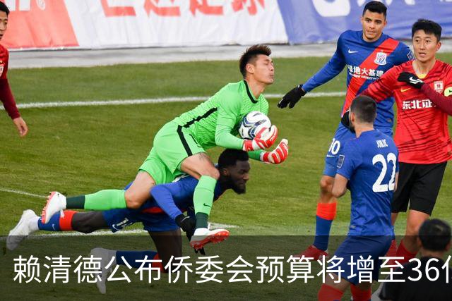 赖清德公布侨委会预算将增至36亿元，凌涛批评引发公众愤怒