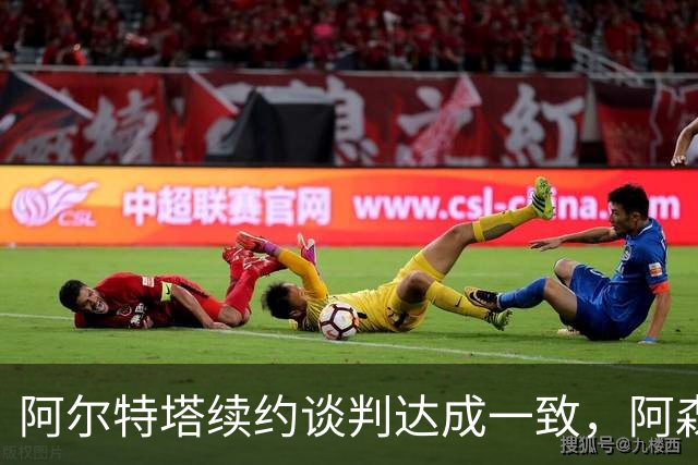 阿尔特塔续约谈判达成一致，阿森纳未来愈发稳固