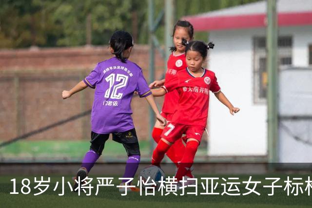 18岁小将严子怡横扫亚运女子标枪，首战即获金牌