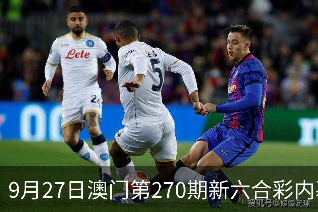 9月27日澳门第270期新六合彩内幕专家精准号码推荐