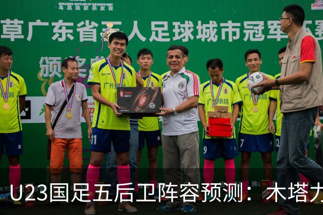 U23国足五后卫阵容预测：木塔力甫和吴曦中场搭档，毛伟杰候命待出场