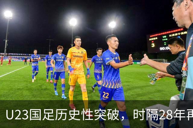 U23国足历史性突破，时隔28年再闯亚运会半决赛